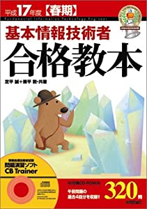 【中古】 基本情報技術者合格教本（平成17年度〈春期〉） 基本情報技術者合格教本〈平成17年度春期〉 (情報処理技術者試験)(