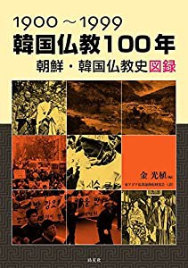 1900~1999 韓国仏教100年 朝鮮・韓国仏教史図録(中古品)