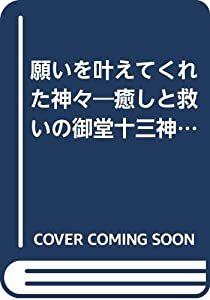 願いを叶えてくれた神々—癒しと救いの御堂十三神仏 (六芒星ブックス)(中古品)