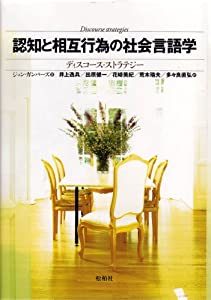 認知と相互行為の社会言語学—ディスコース・ストラテジー(中古品)