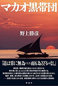 マカオ黒帯団(中古品)の通販は