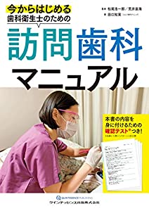 今からはじめる歯科衛生士のための訪問歯科マニュアル(中古品)