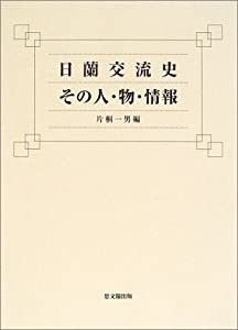 日蘭交流史 その人・物・情報(中古品)