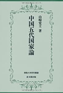 中国五代国家論 (佛教大学研究叢書)(中古品)