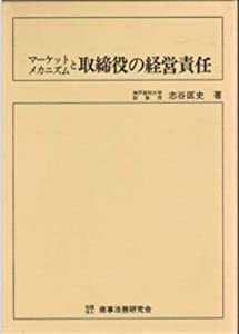 マーケットメカニズムと取締役の経営責任(中古品)