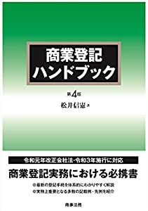 商業登記ハンドブック〔第4版〕(中古品)