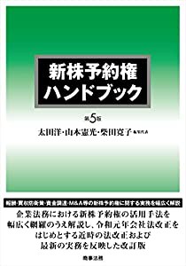 新株予約権ハンドブック〔第5版〕(中古品)