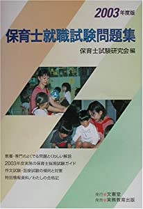 【中古】 保育士就職試験問題集（2003年度版） 81x21sFFI1L._AC_UL210_SR210,
