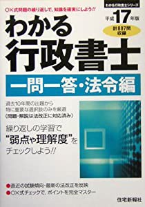 わかる行政書士 一問一答・法令編〈平成17年版〉 (わかる行政書士