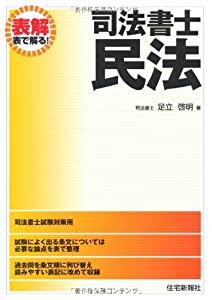 表解 司法書士 民法(中古品)