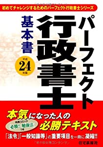 平成24年版 パーフェクト行政書士 (初めてチャレンジするためのパーフェクト行政書士シリーズ)(中古品)