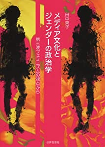 メディア文化とジェンダーの政治学—第三波フェミニズムの視点から(中古品)