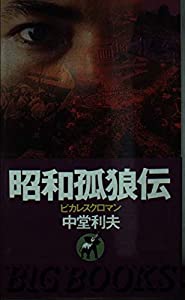 昭和孤狼伝 (BIG BOOKS)(中古品)