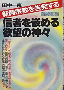 信者を嵌める欲望の神々—新興宗教を告発する(中古品)