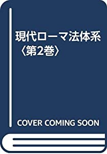現代ローマ法体系〈第2巻〉(中古品)