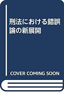 刑法における錯誤論の新展開(中古品)