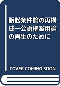 訴訟条件論の再構成—公訴権濫用論の再生のために(中古品)