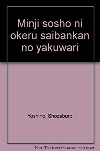 民事訴訟における裁判官の役割(中古品)