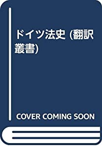 ドイツ法史 (翻訳叢書)(中古品)