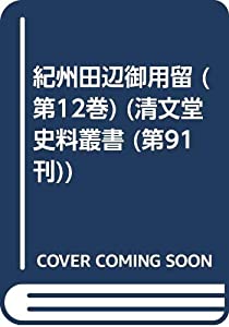 紀州田辺御用留 第12巻 (清文堂史料叢書)(中古品)
