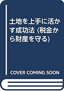 土地を上手に活かす成功法 (税金から財産を守る)(中古品)