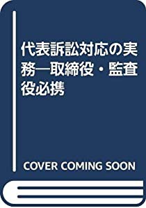 代表訴訟対応の実務—取締役・監査役必携(中古品)