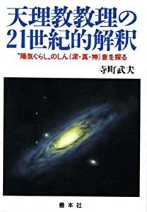 天理教教理の21世紀的解釈—“陽気ぐらし”のしん(深・真・神)意を探る(中古品)