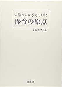 大場幸夫が考えていた 保育の原点(中古品)の通販は
