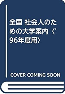 全国 社会人のための大学案内〈’96年度用〉(中古品)