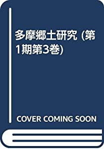 多摩郷土研究 (第1期第3巻)(中古品)