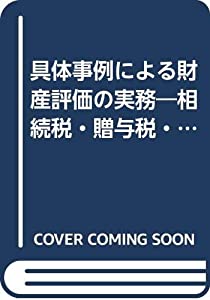具体事例による財産評価の実務—相続税・贈与税・地価税〈平成8年版〉(中古品)