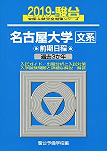 名古屋大学〈文系〉前期日程 2019—過去3か年 (大学入試完全対策シリーズ 11)(中古品)