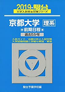 お取扱店 京都大学〈理系〉前期日程 2019—過去5か年 (大学入試完全対策