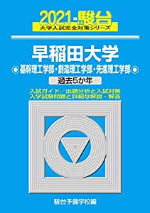 早稲田大学 基幹理工学部・創造理工学部・先進理工学部 2021 過去5か年 (大学入試完全対策シリーズ 27)(中古品)