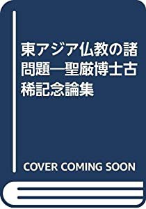 東アジア仏教の諸問題—聖厳博士古稀記念論集(中古品)