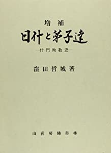 日什と弟子達—什門殉教史(中古品)