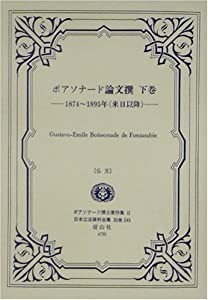 ボアソナード論文撰〈下巻〉1874~1895年(来日以降) (日本立法資料全集—ボアソナード博士著作集)(中古品)