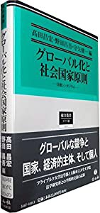 グローバル化と社会国家原則—日独シンポジウム (総合叢書17)(中古品)