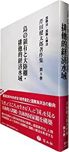 島の領有と大陸棚・排他的経済水域 (芹田健太郎著作集【第8巻】)(中古品)