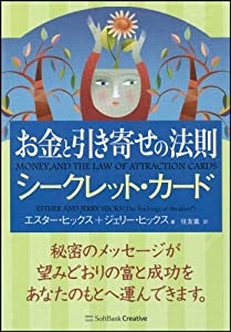 お金と引き寄せの法則 シークレット・カード(中古品)