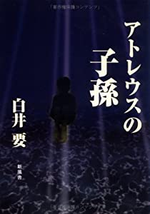 アトレウスの子孫(中古品)