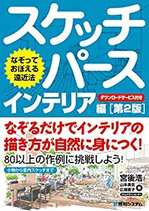 なぞっておぼえる遠近法 スケッチパース インテリア編[第2版](中古品)