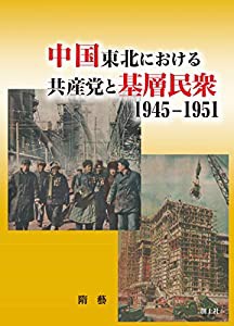 中国東北における共産党と基層民衆 1945-1951(中古品)の通販は