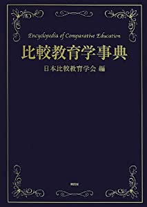 比較教育学事典(中古品)の通販は
