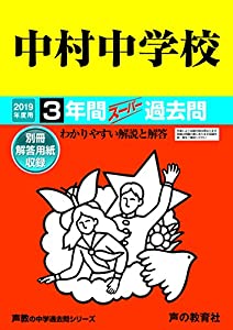 128中村中学校 2019年度用 3年間スーパー過去問 (声教の中学過去問シリーズ)(中古品)