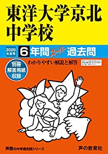 58東洋大学京北中学校 2020年度用 6年間スーパー過去問 (声教の中学過去問シリーズ)(中古品)