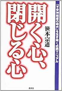開く心、閉じる心—「不安神経症の時代」を生き抜く必読マニュアル(中古品)