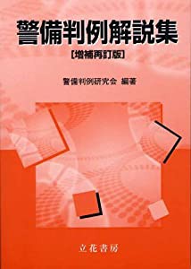 警備判例解説集 増補再訂版(中古品)