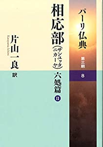 パーリ仏典 3-8相応部(サンユッタニカーヤ)六処篇II: ☆ シリーズ最新刊!! ☆(中古品)