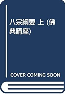 八宗綱要 上 (佛典講座)(中古品)